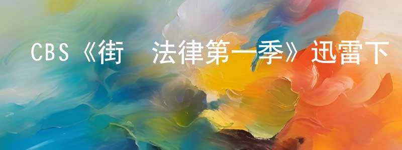 柴紅軍發布CBS《街頭法律第一季》迅雷下載/在線觀看/百度云-犯罪/歷史載-美劇天堂